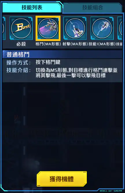 ∂高達改 格鬥 (MA形態)