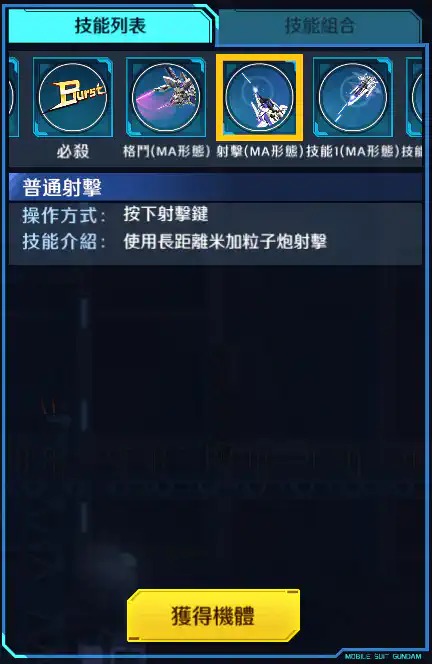 ∂高達改 射擊 (MA形態)