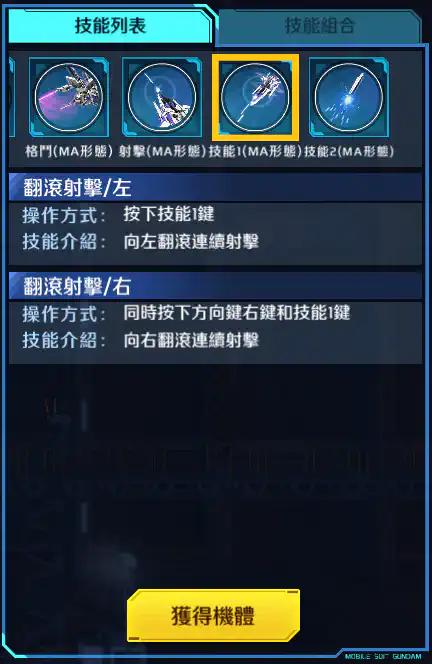 ∂高達改 技能1 (MA形態)