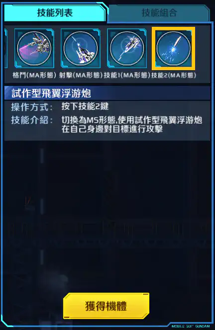 ∂高達改 技能2 (MA形態)