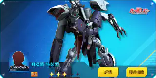 拜亞蘭‧特裝型