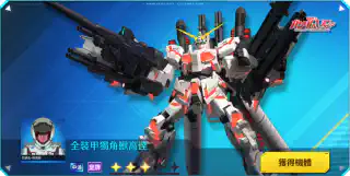 全裝甲獨角獸高達