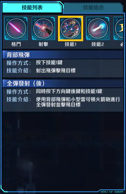 全裝甲獨角獸高達 技能1