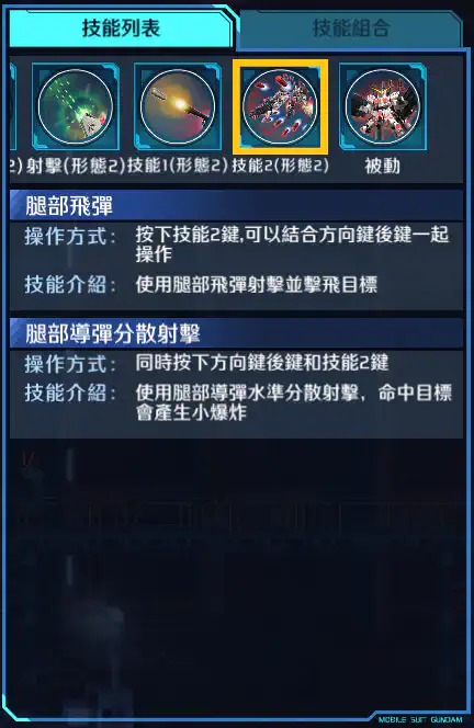 全裝甲獨角獸高達 技能2 (形態2)