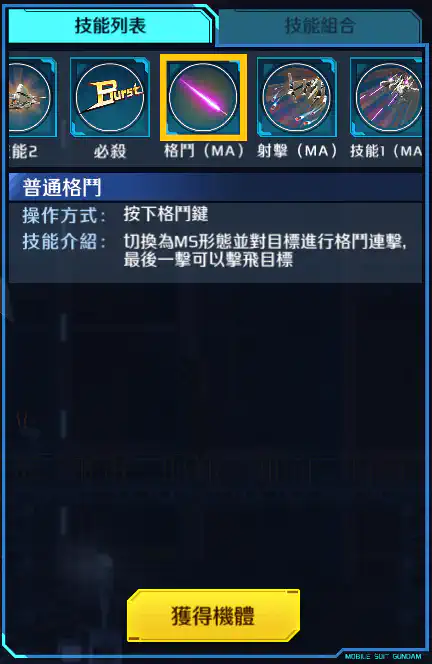 里歇爾C型(雷比爾將軍配備機) 格鬥 (MA)