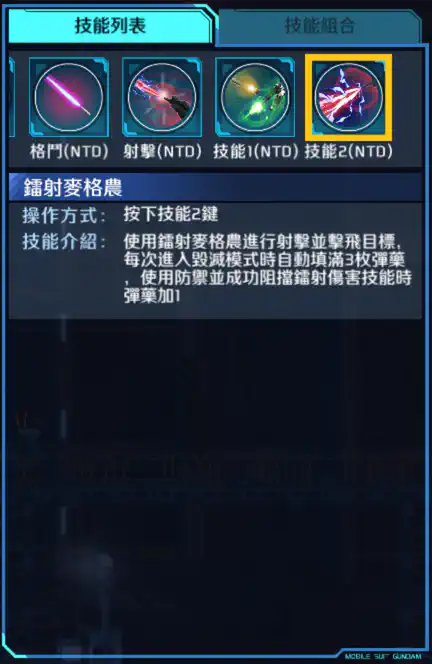 獨角獸高達 技能2 (NTD)