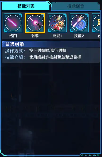 敍述高達 C裝備 射擊