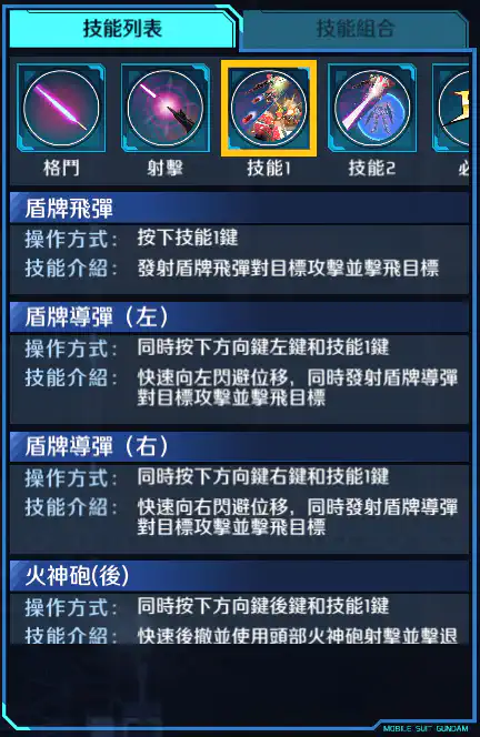 敍述高達 C裝備 技能1