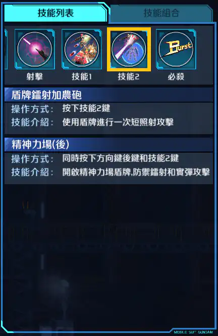 敍述高達 C裝備 技能2