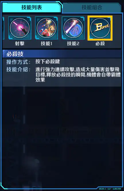 敍述高達 C裝備 必殺