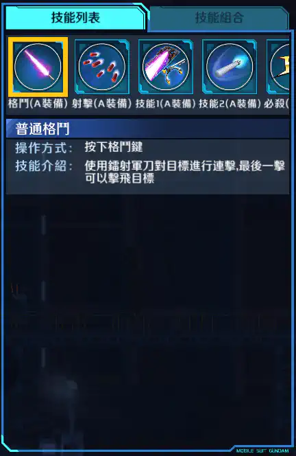 敍述高達 格鬥 (A裝備)