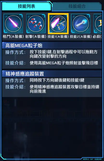 敍述高達 技能1 (A裝備)