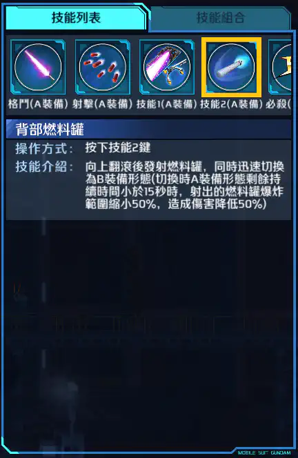 敍述高達 技能2 (A裝備)