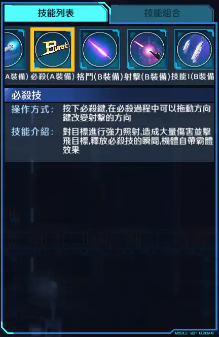 敍述高達 必殺 (A裝備)