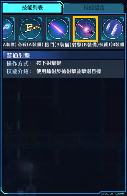 敍述高達 射擊 (B裝備)