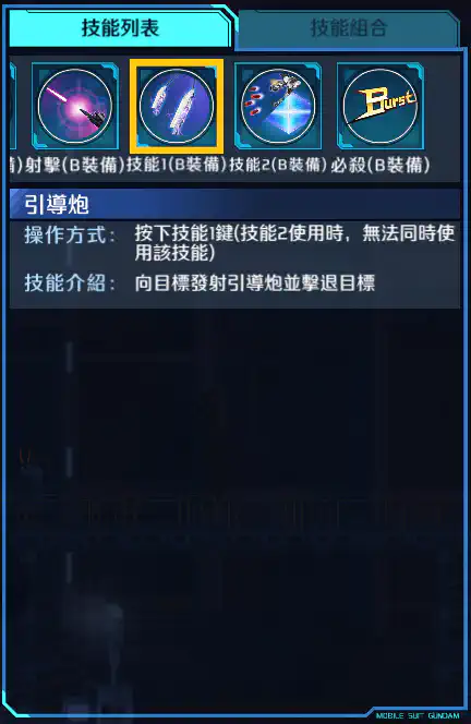 敍述高達 技能1 (B裝備)