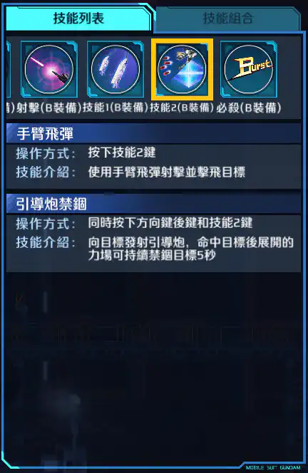 敍述高達 技能2 (B裝備)