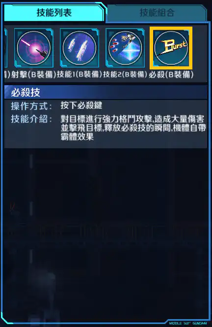 敍述高達 必殺 (B裝備)