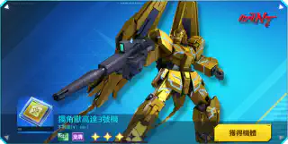 獨角獸高達3號機(不死鳥NT ver.)