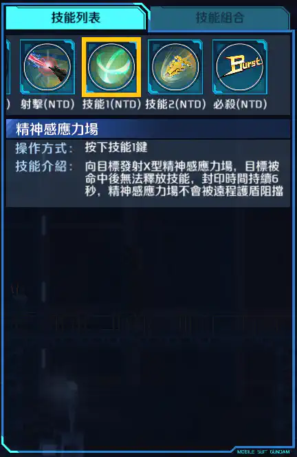 獨角獸高達3號機(不死鳥NT ver.) 技能1 (NTD)