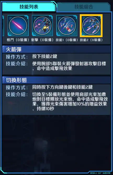 高達F90 技能2 (D裝備)