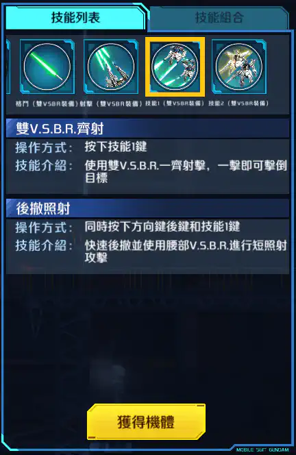 高達F91背部加農砲&雙V.S.B.R裝配型 技能1 (雙V.S.B.R.裝備)