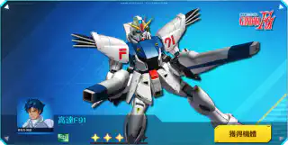 高達F91