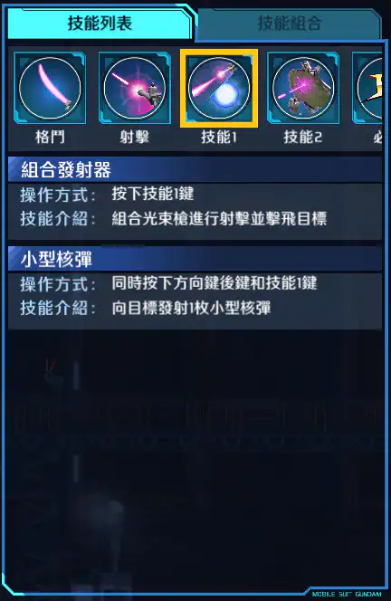 海盜高達X1 技能1