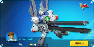 V Dash高達