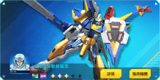 V2高達突擊暴風型