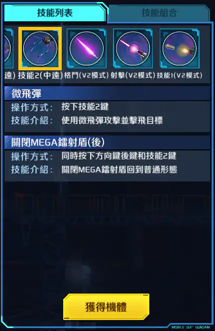 V2高達突擊暴風型 技能2 (中遠)