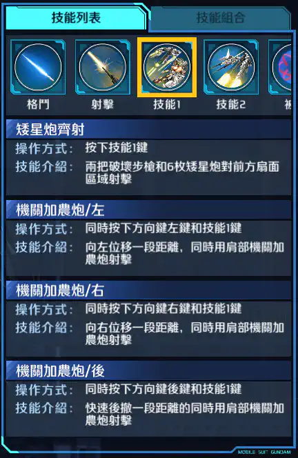 飛翼高達白雪公主前奏曲 技能1