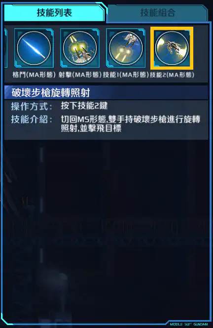飛翼高達白雪公主前奏曲 技能2 (MA形態)