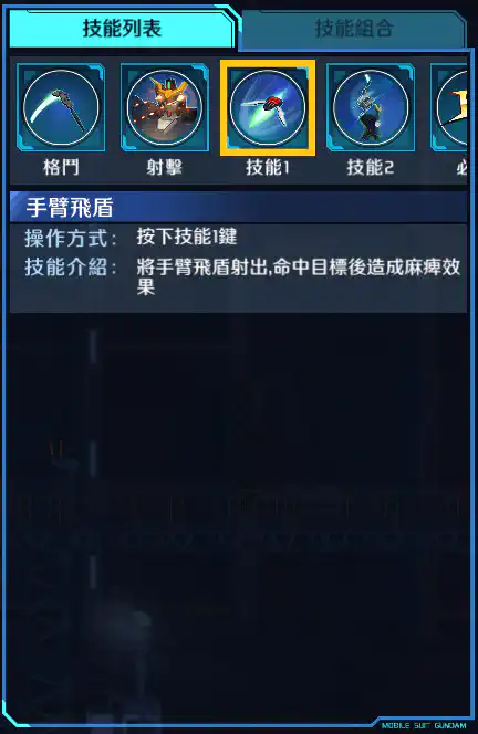 死神高達 技能1