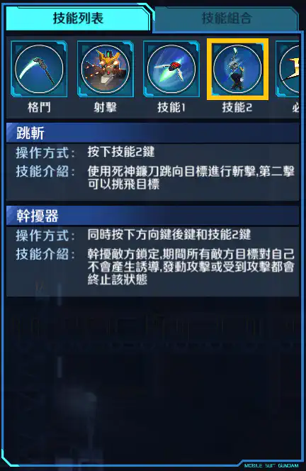 死神高達 技能2