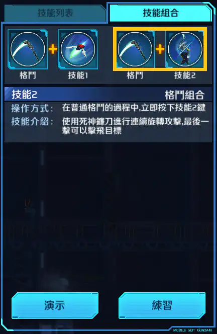 死神高達 格鬥組合