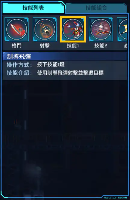 重炮手高達改 技能1