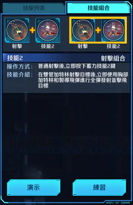 重炮手高達改 射擊組合