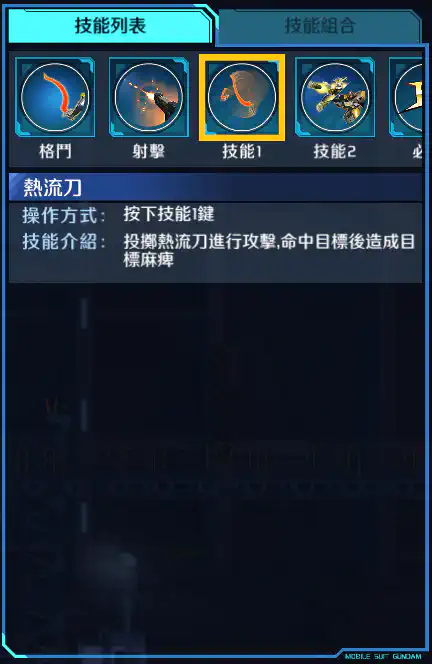 沙漠高達改 技能1