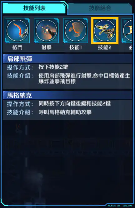 沙漠高達改 技能2