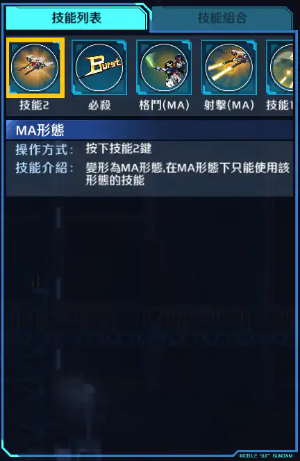 飛翼高達零式 技能2