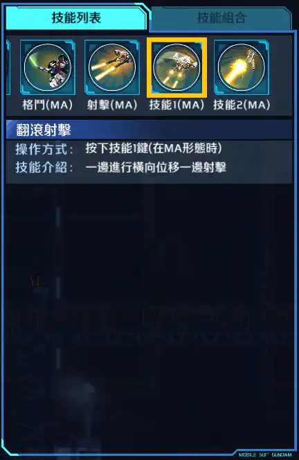 飛翼高達零式 技能1 (MA)