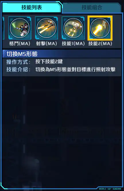 飛翼高達零式 技能2 (MA)