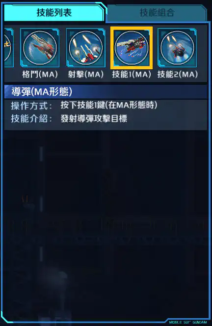 高達DX 技能1 (MA)