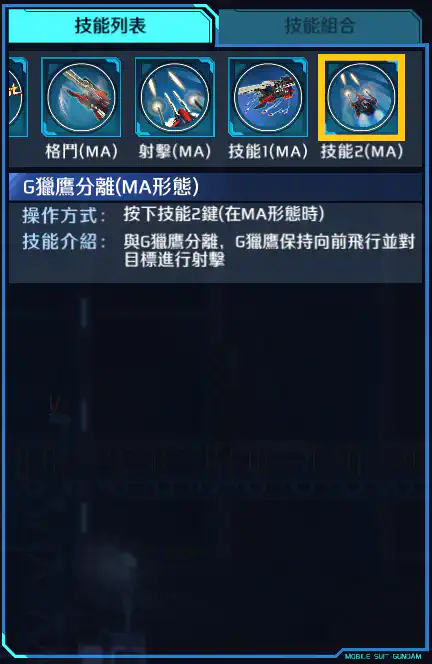 高達DX 技能2 (MA)