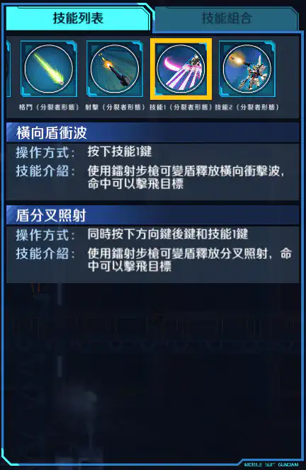 高達X 技能1 (分裂者形態)