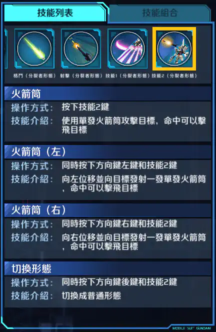 高達X 技能2 (分裂者形態)